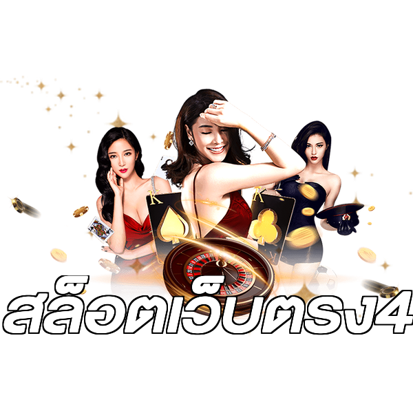 สล็อตเว็บตรง4