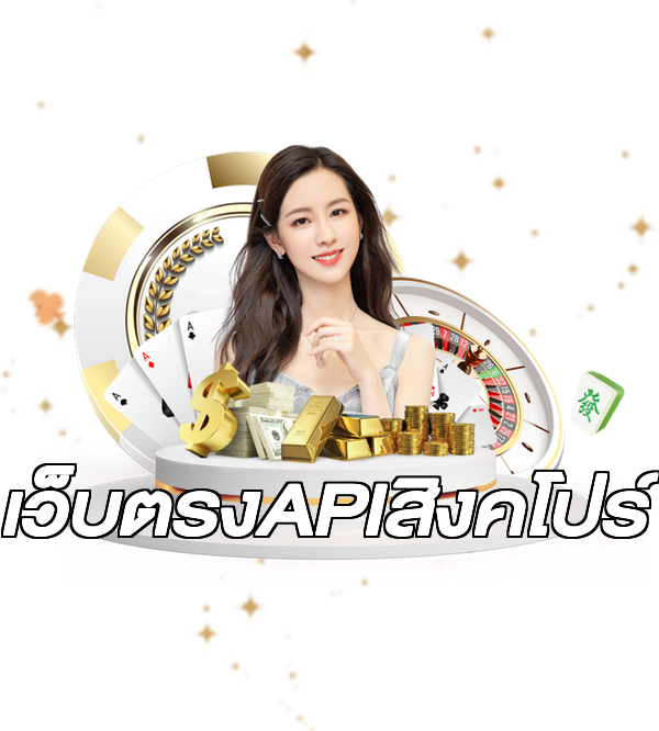 เว็บตรงAPIสิงคโปร์