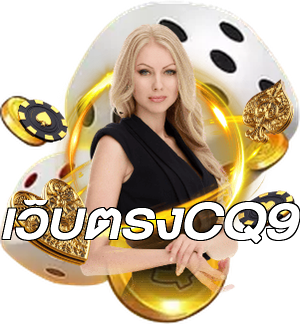 เว็บตรงCQ9