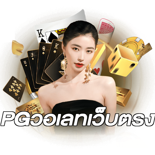 PGวอเลทเว็บตรง