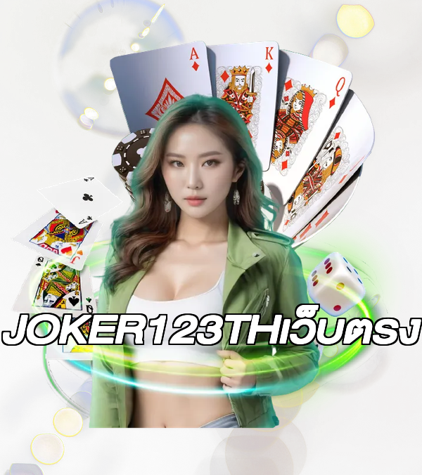 JOKER123THเว็บตรง