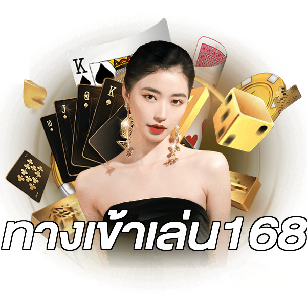 ทางเข้าเล่น168