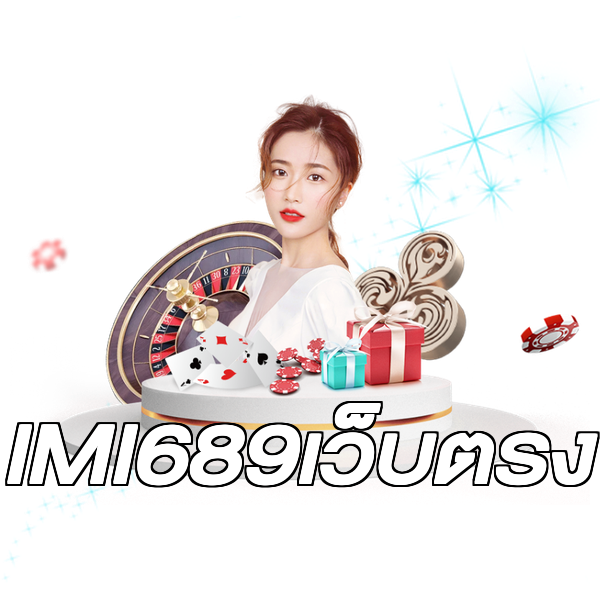 IMI689เว็บตรง