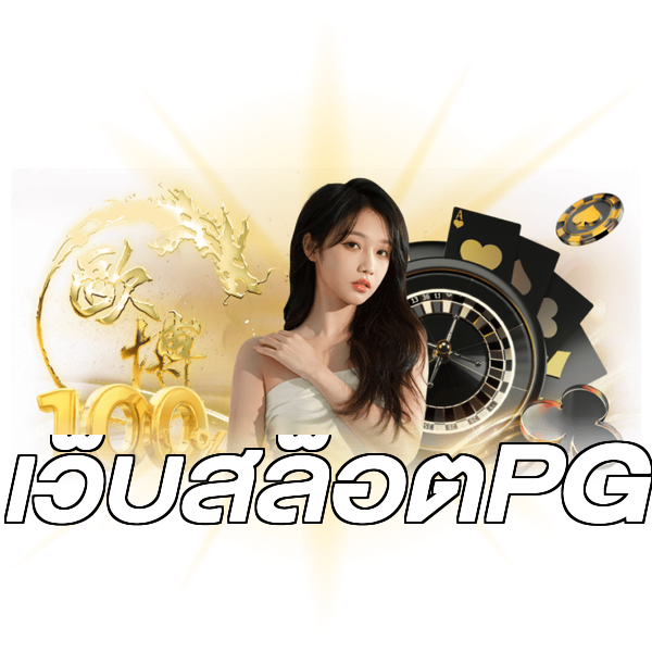 เว็บสล็อตPG