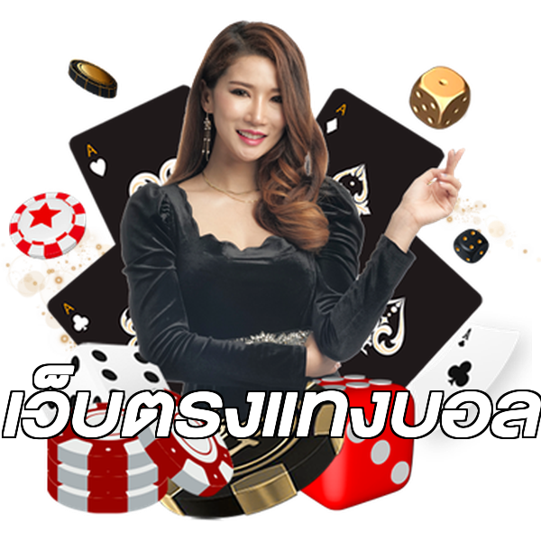 เว็บตรงแทงบอล