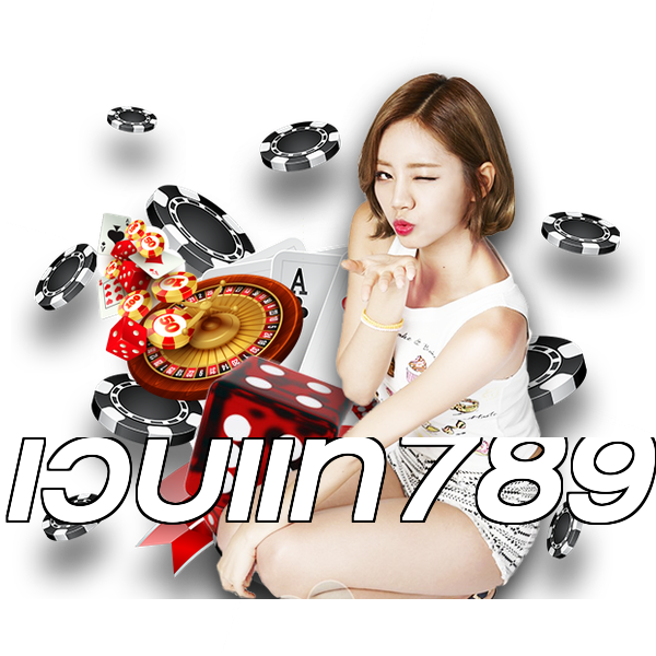 เว็บแท้789