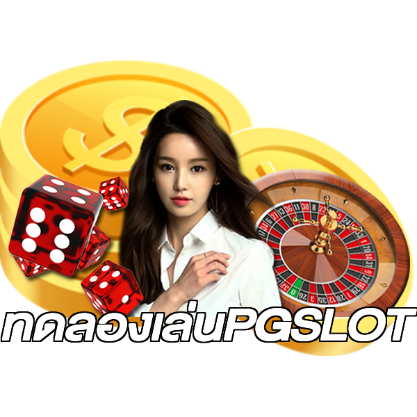 ทดลองเล่นPGSLOT