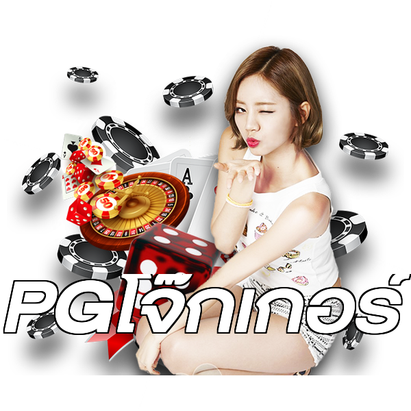 PGโจ๊กเกอร์