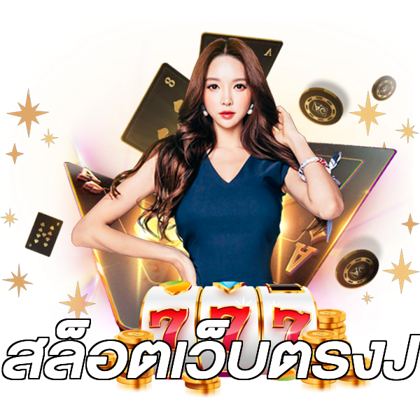 สล็อตเว็บตรงJ