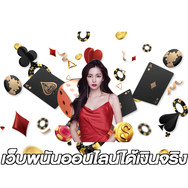 เว็บพนันออนไลน์ได้เงินจริง