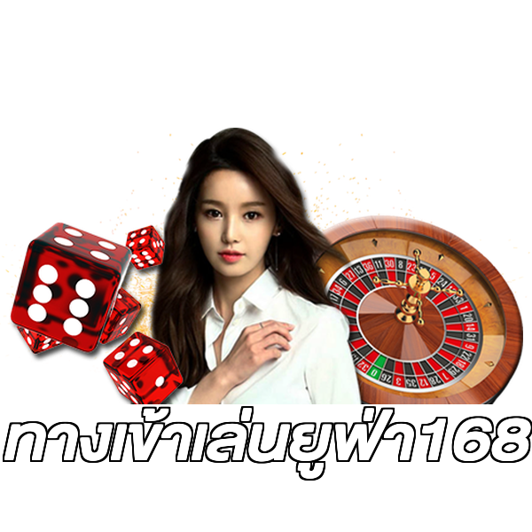 ทางเข้าเล่นยูฟ่า168