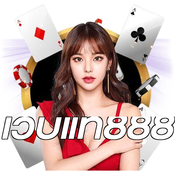 เว็บแท้888