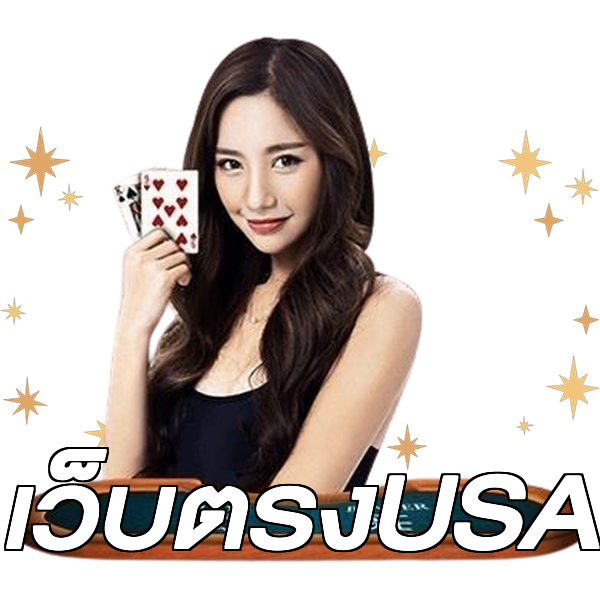 เว็บตรงUSA
