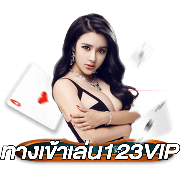 ทางเข้าเล่น123VIP