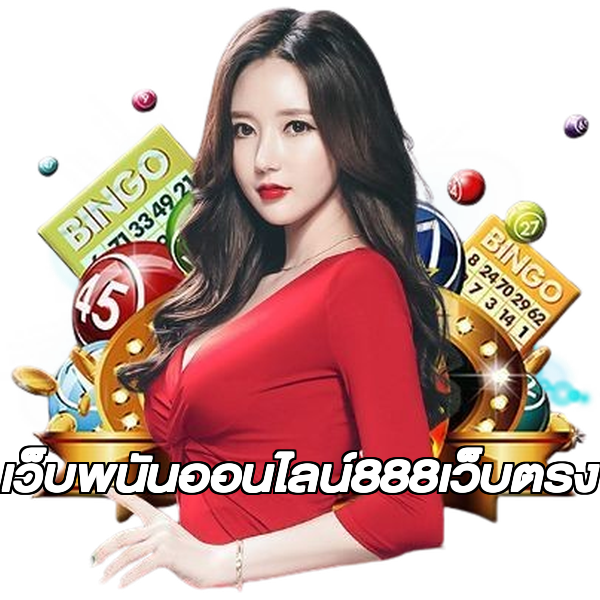เว็บพนันออนไลน์888เว็บตรง
