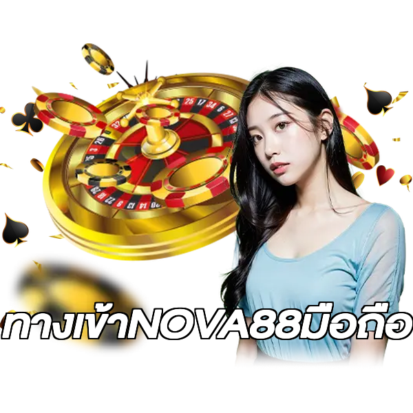 ทางเข้าNOVA88มือถือ