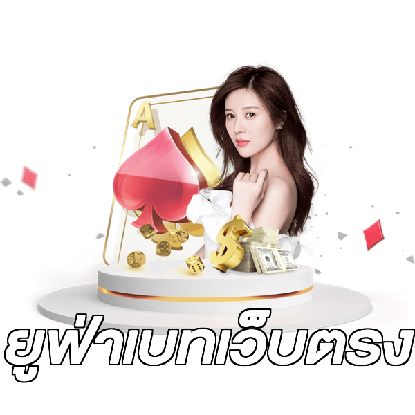 ยูฟ่าเบทเว็บตรง