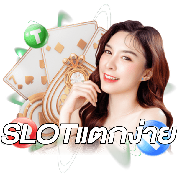 SLOTแตกง่าย