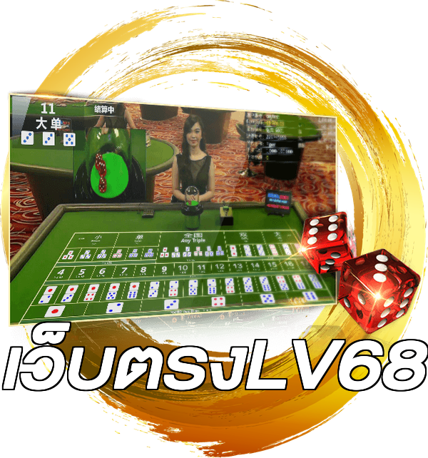 เว็บตรงLV68