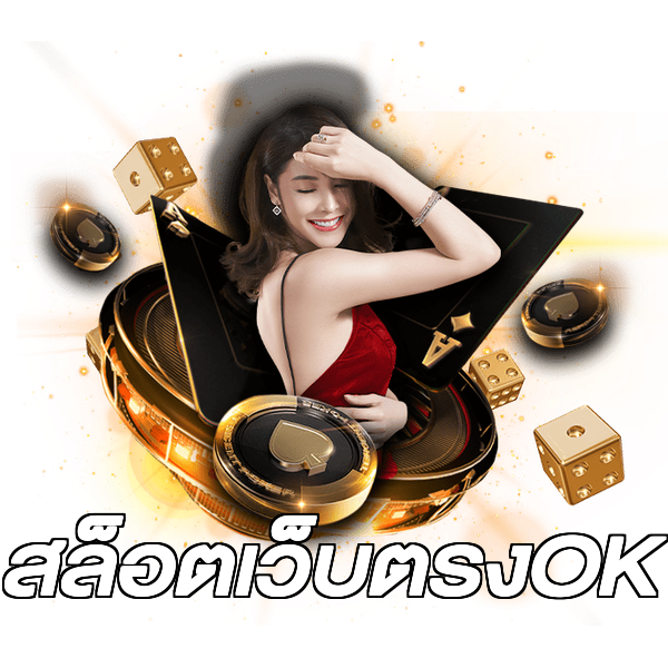 สล็อตเว็บตรงOK