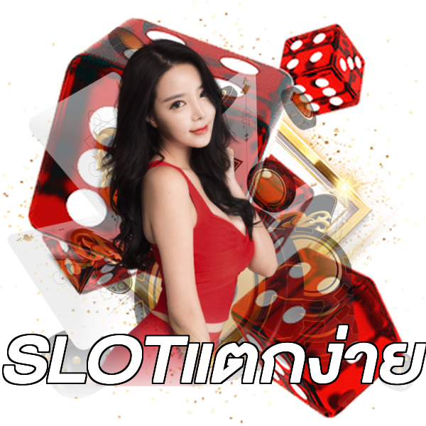 SLOTแตกง่าย