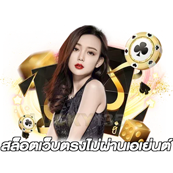 สล็อตเว็บตรงไม่ผ่านเอเย่นต์