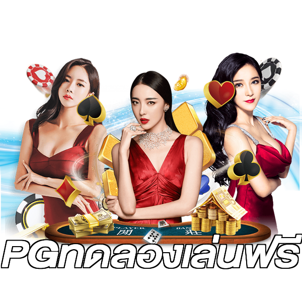 PGทดลองเล่นฟรี