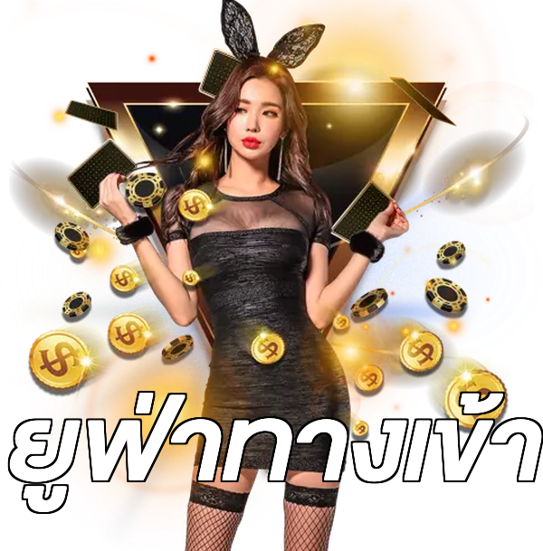 ยูฟ่าทางเข้า