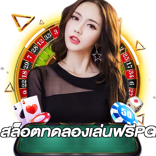 สล็อตทดลองเล่นฟรีPG